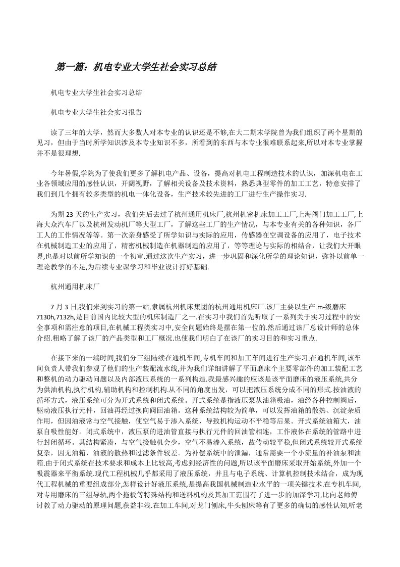 机电专业大学生社会实习总结[修改版]