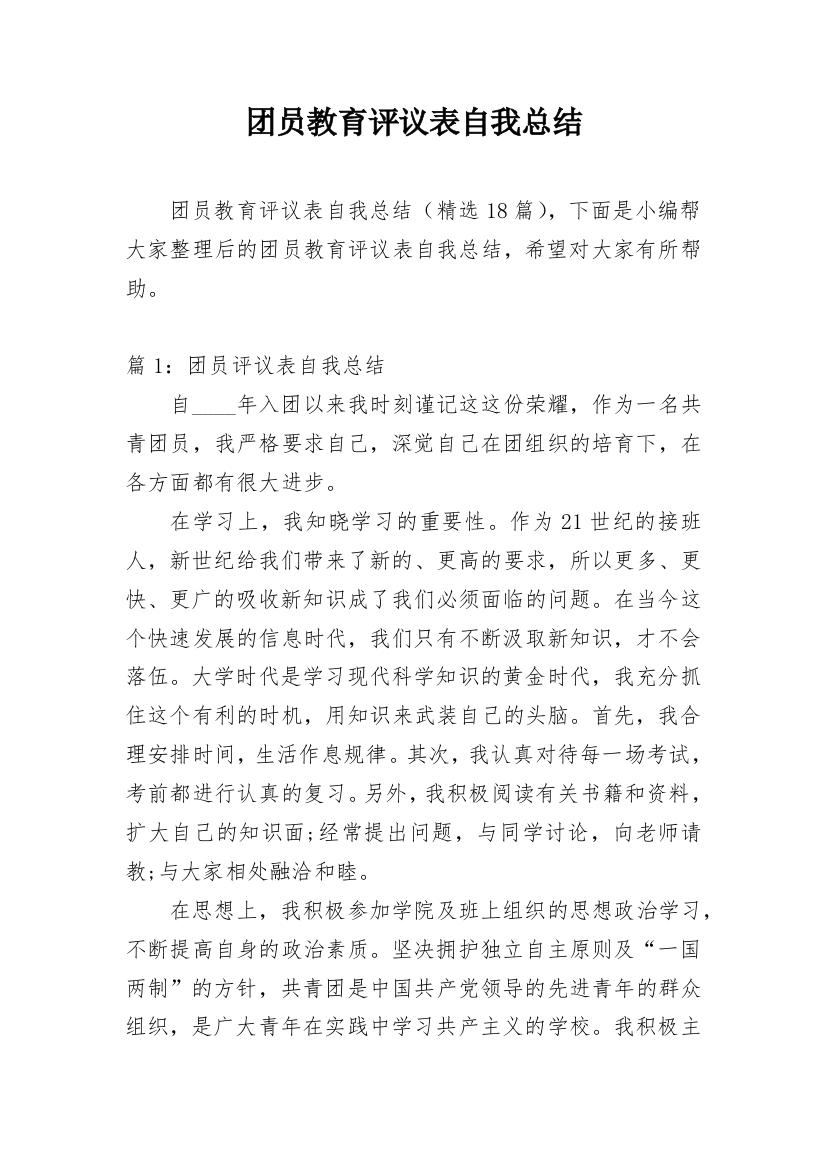 团员教育评议表自我总结