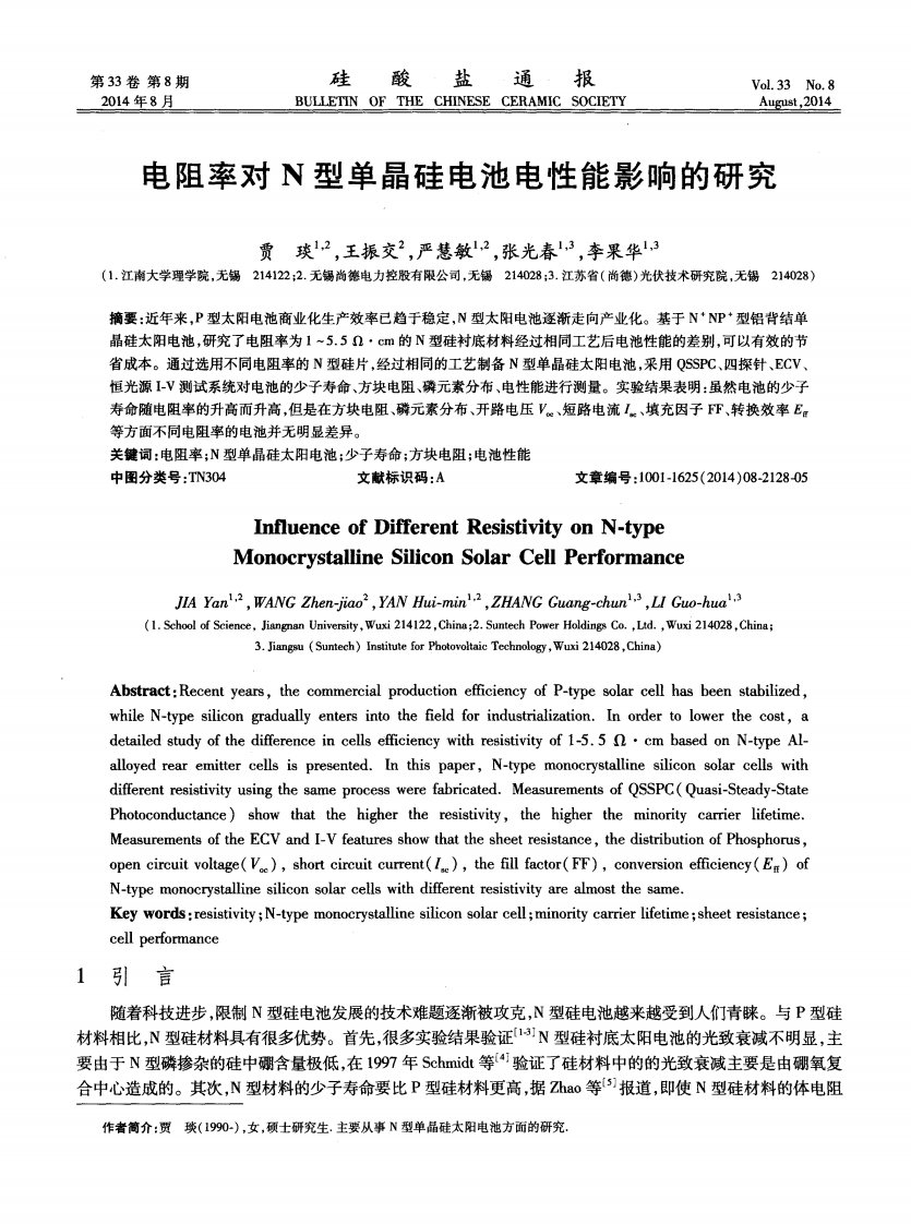 电阻率对n型单晶硅电池电性能影响的研究-论文