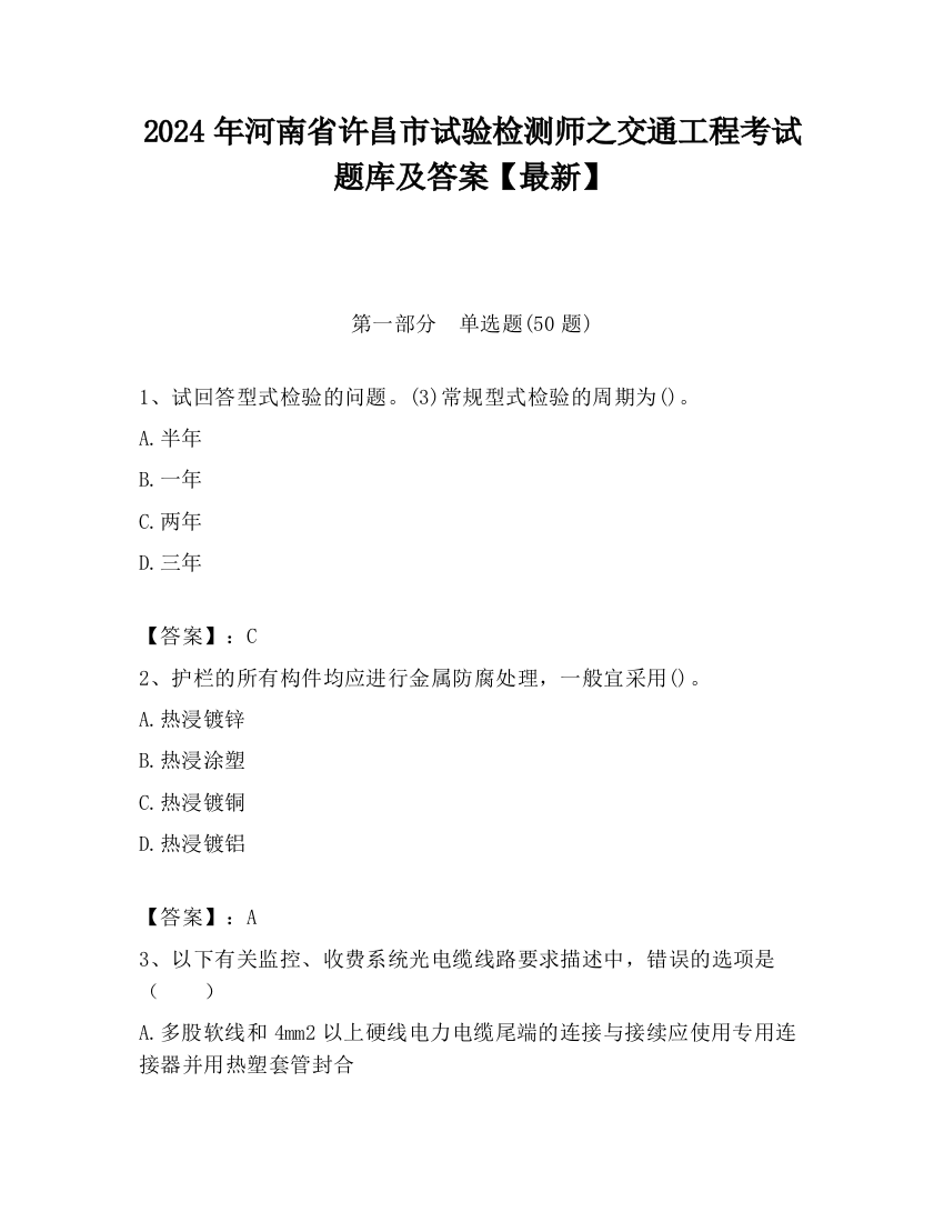 2024年河南省许昌市试验检测师之交通工程考试题库及答案【最新】