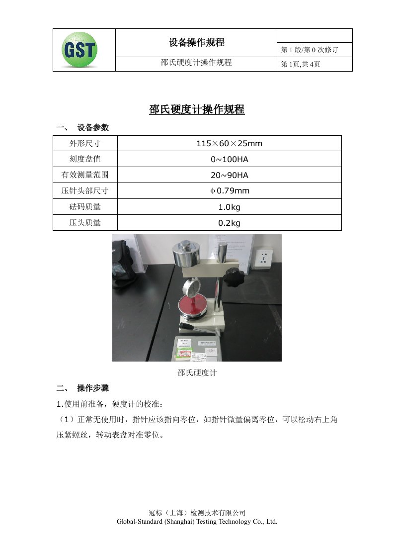 邵氏硬度计操作规程