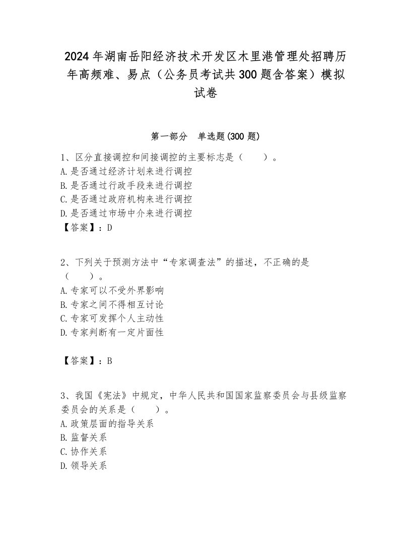 2024年湖南岳阳经济技术开发区木里港管理处招聘历年高频难、易点（公务员考试共300题含答案）模拟试卷含答案