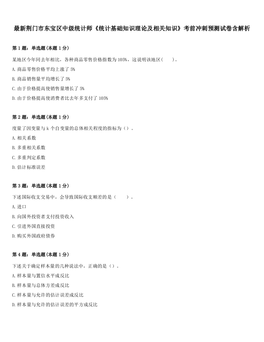 最新荆门市东宝区中级统计师《统计基础知识理论及相关知识》考前冲刺预测试卷含解析