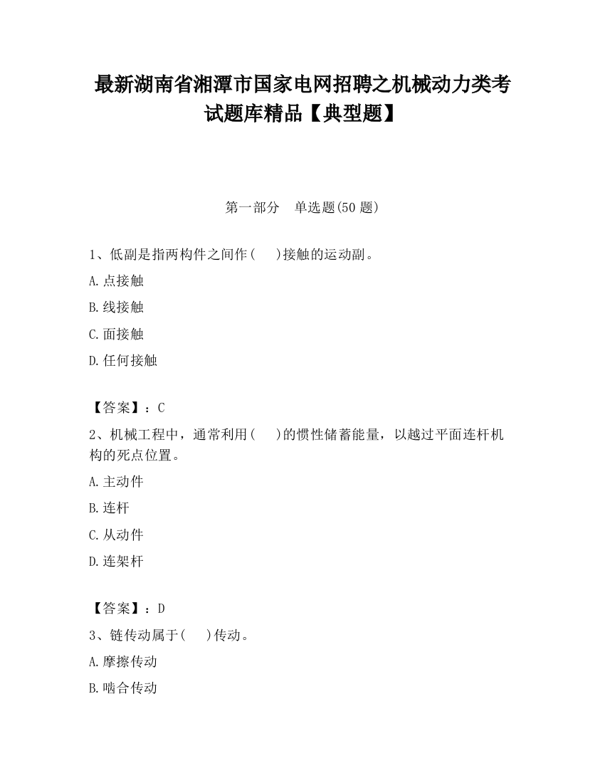 最新湖南省湘潭市国家电网招聘之机械动力类考试题库精品【典型题】