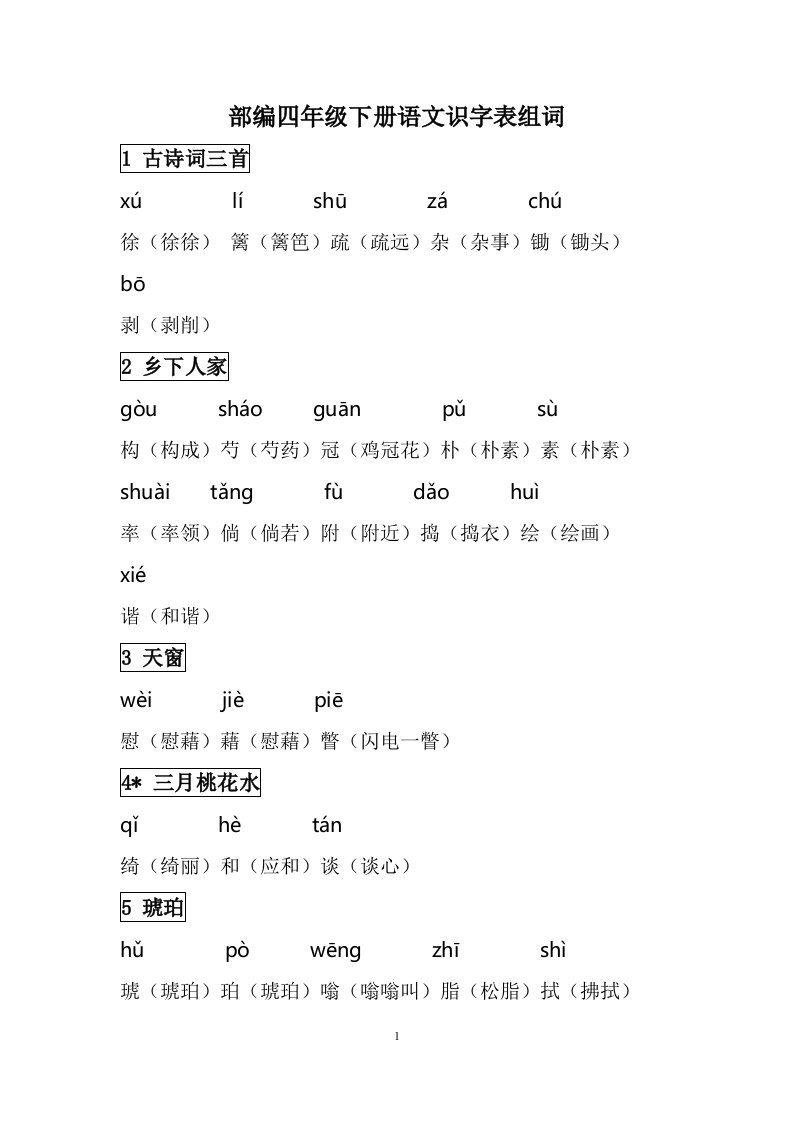 1-部编四年级下册语文识字表组词