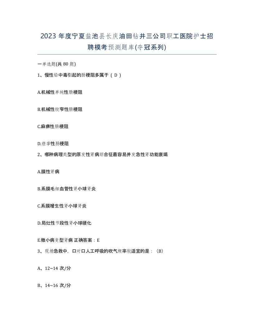 2023年度宁夏盐池县长庆油田钻井三公司职工医院护士招聘模考预测题库夺冠系列