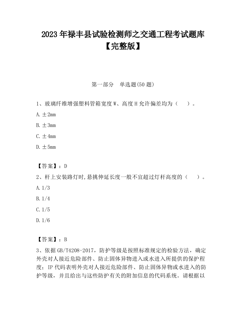 2023年禄丰县试验检测师之交通工程考试题库【完整版】