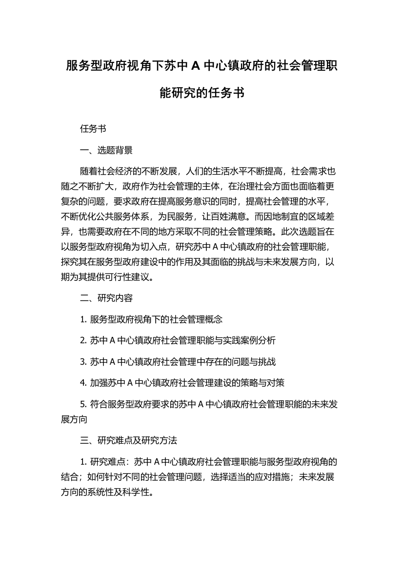 服务型政府视角下苏中A中心镇政府的社会管理职能研究的任务书