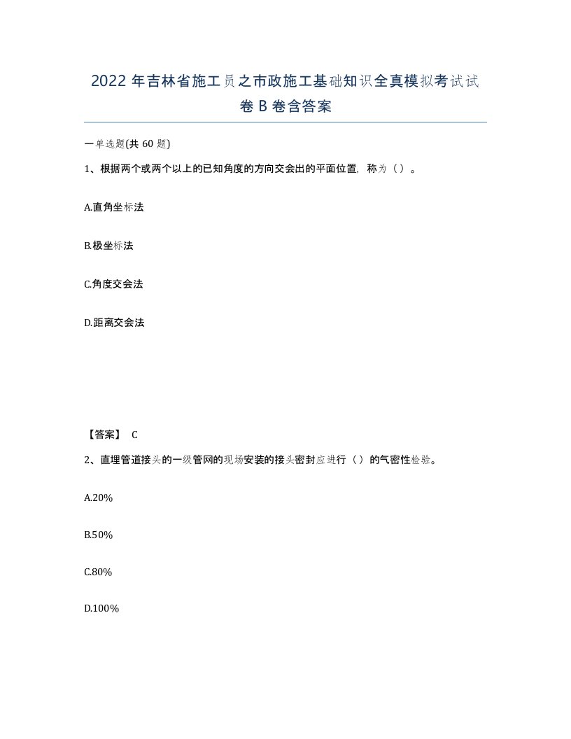 2022年吉林省施工员之市政施工基础知识全真模拟考试试卷B卷含答案