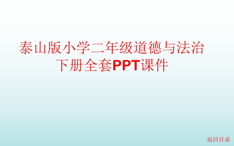 泰山版小学二年级道德与法治下册全套课件