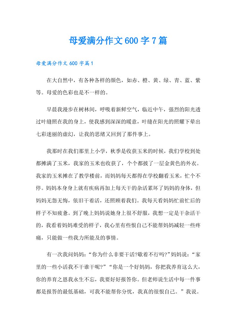 母爱满分作文600字7篇