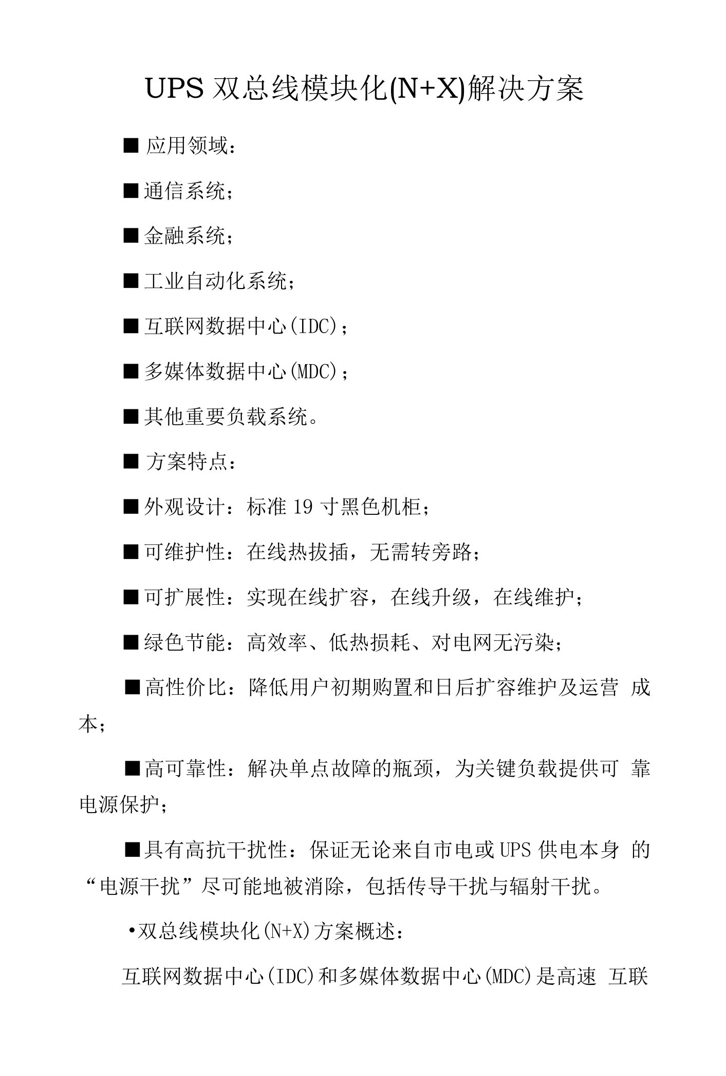 UPS双总线模块化(N+X)解决方案.docx