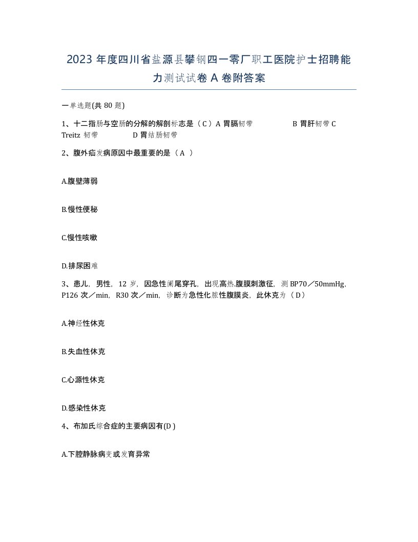 2023年度四川省盐源县攀钢四一零厂职工医院护士招聘能力测试试卷A卷附答案