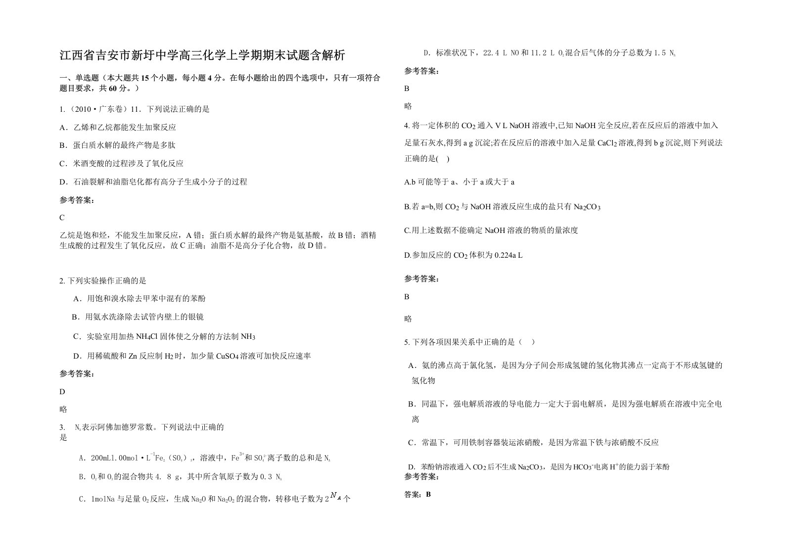 江西省吉安市新圩中学高三化学上学期期末试题含解析