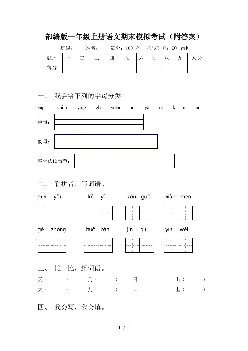 部编版一年级上册语文期末模拟考试(附答案)