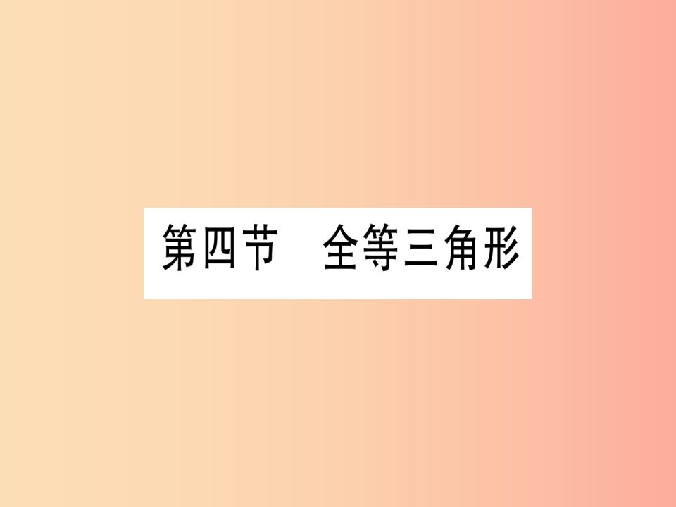 宁夏专版2019中考数学复习第1轮考点系统复习第4章三角形第4节全等三角形讲解课件