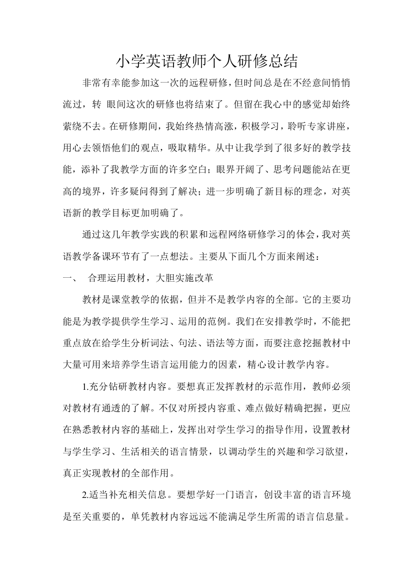 小学英语教师个人研修总结试卷教案