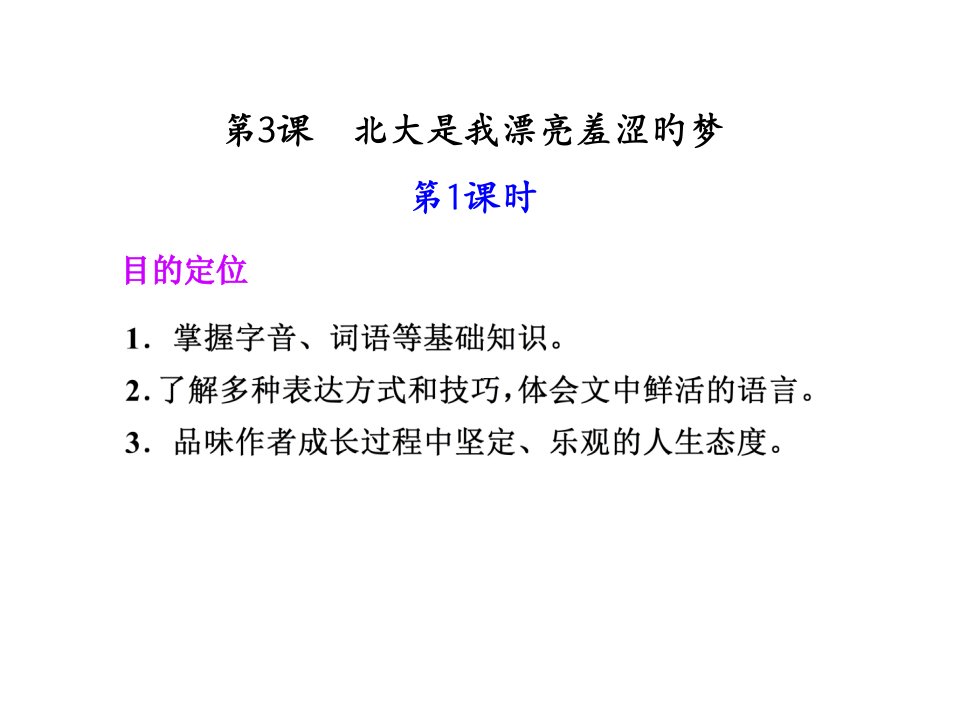 高一语文北大是我美丽羞涩的梦公开课获奖课件省赛课一等奖课件