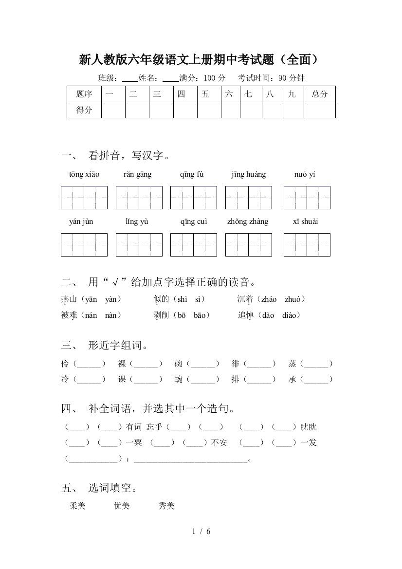 新人教版六年级语文上册期中考试题(全面)