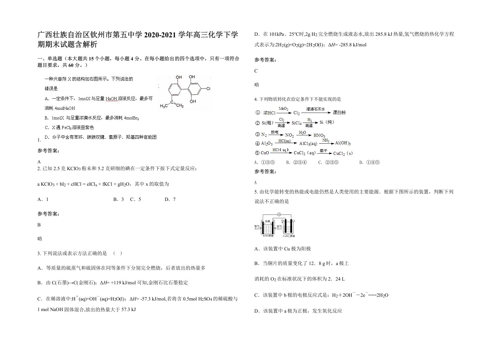 广西壮族自治区钦州市第五中学2020-2021学年高三化学下学期期末试题含解析