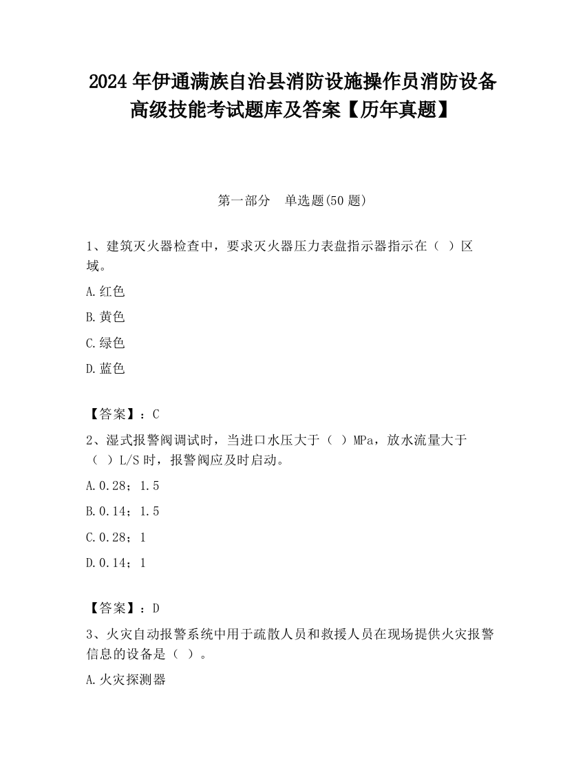 2024年伊通满族自治县消防设施操作员消防设备高级技能考试题库及答案【历年真题】