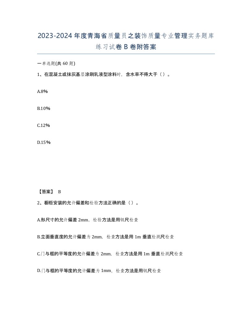 2023-2024年度青海省质量员之装饰质量专业管理实务题库练习试卷B卷附答案