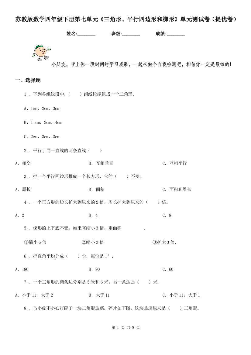 苏教版数学四年级下册第七单元三角形平行四边形和梯形单元测试卷提优卷