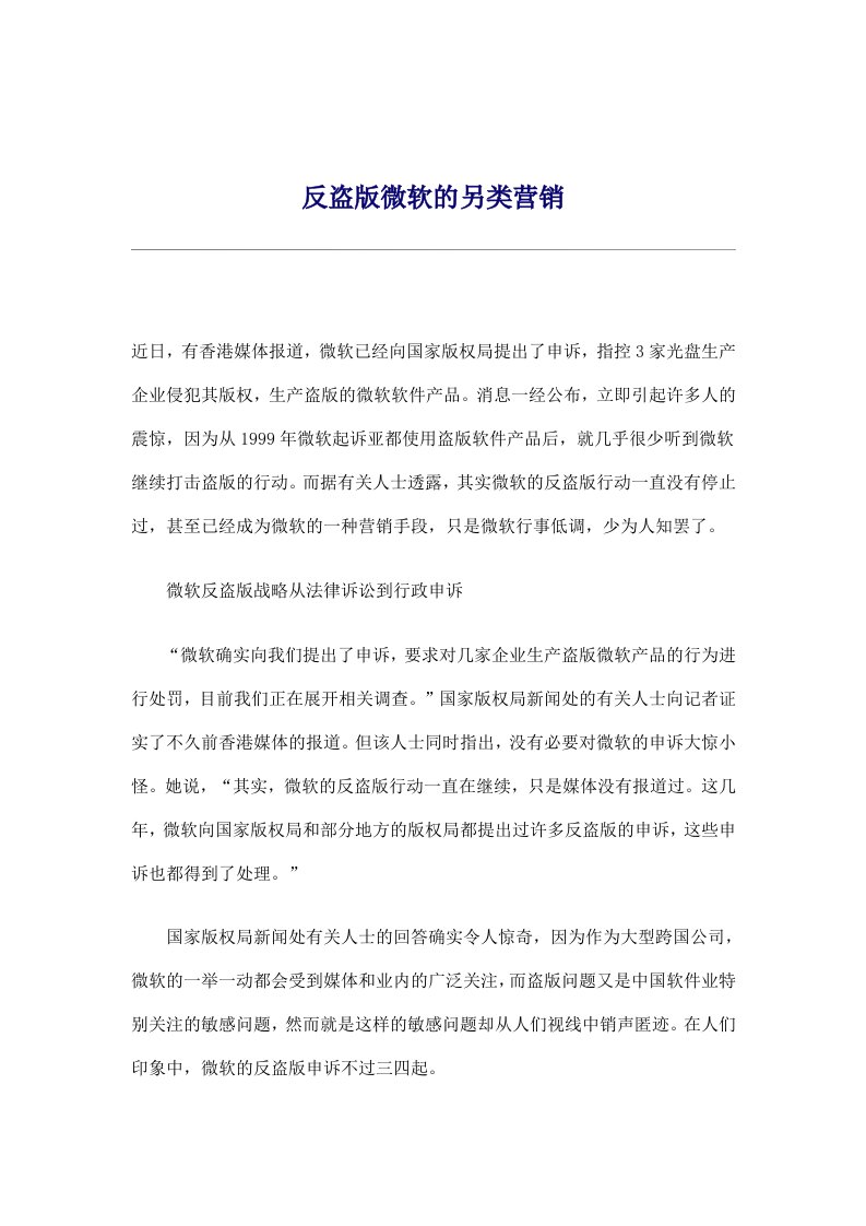 反盗版微软的另类营销(doc5)(1)