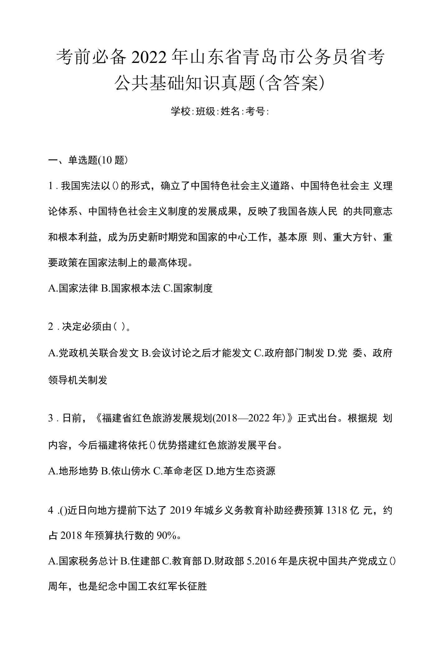 考前必备2022年山东省青岛市公务员省考公共基础知识真题(含答案)