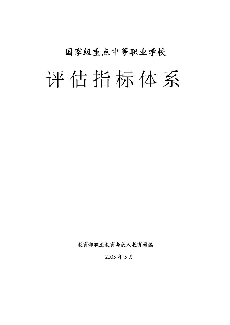 国家级重点中等职业学校评估指标体系