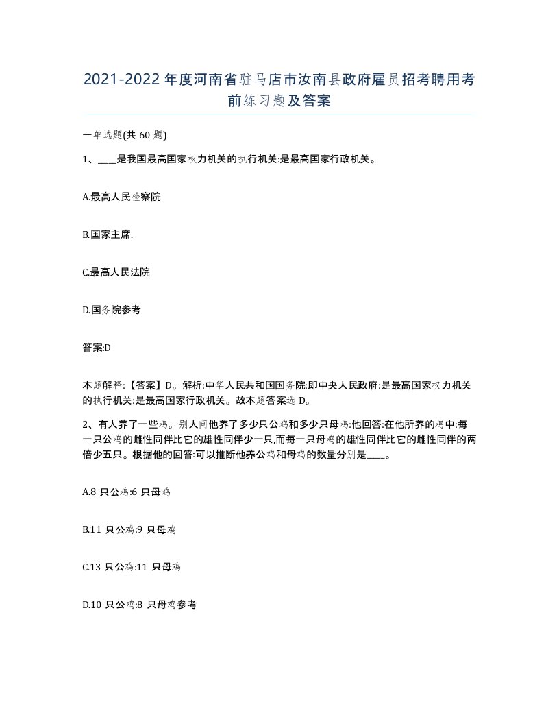 2021-2022年度河南省驻马店市汝南县政府雇员招考聘用考前练习题及答案