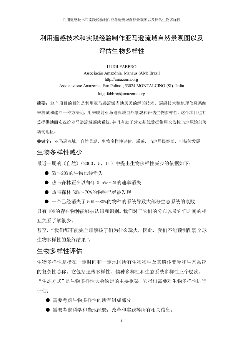 毕业设计-利用遥感技术和实践经验制作亚马逊流域自然景观图以及评估评价生物多样性