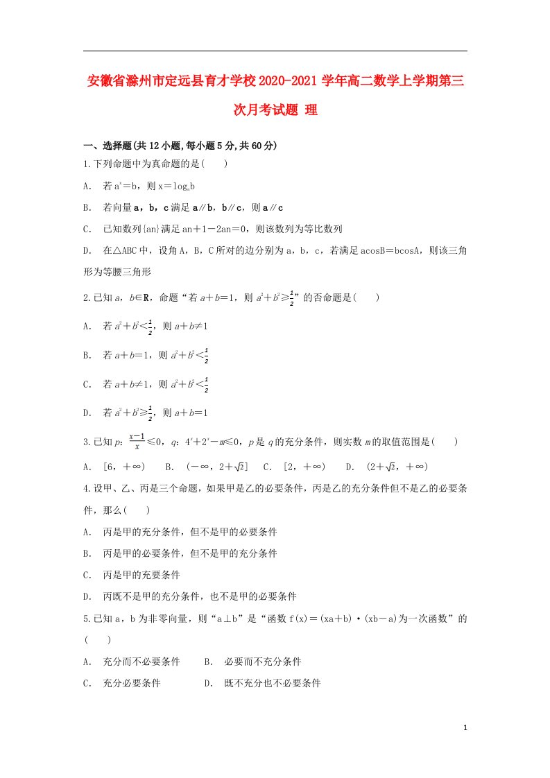 安徽省滁州市定远县育才学校2020_2021学年高二数学上学期第三次月考试题理