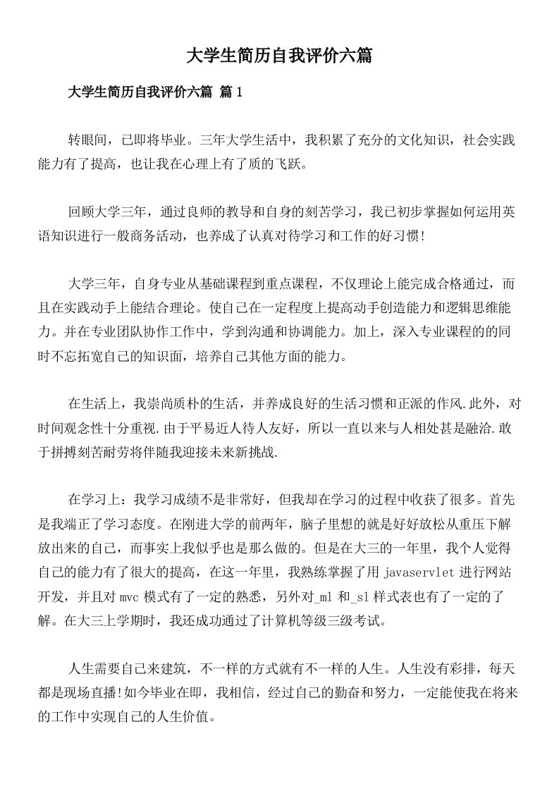 大学生简历自我评价六篇