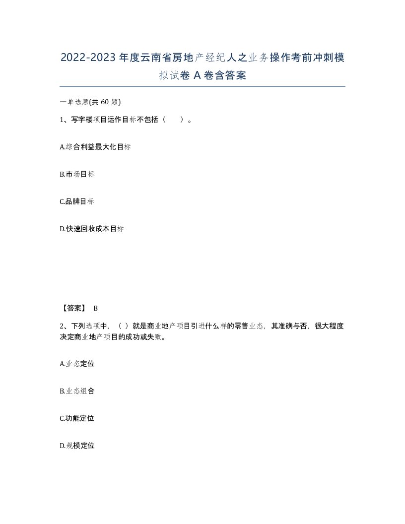 2022-2023年度云南省房地产经纪人之业务操作考前冲刺模拟试卷A卷含答案