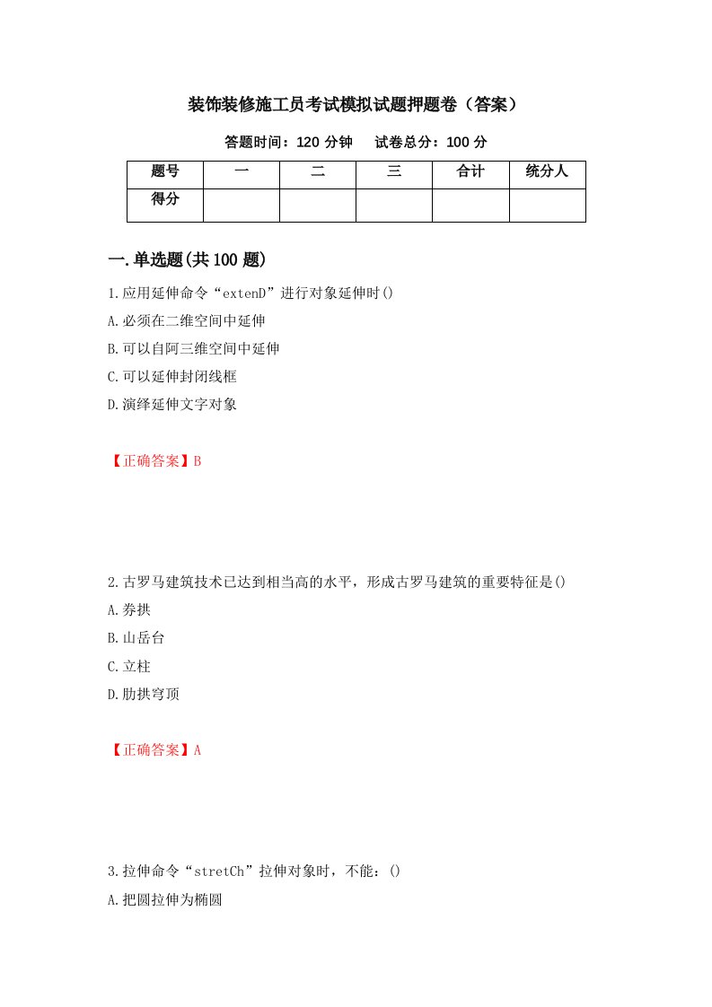 装饰装修施工员考试模拟试题押题卷答案94