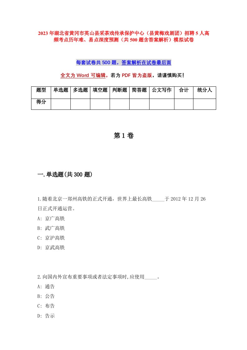 2023年湖北省黄冈市英山县采茶戏传承保护中心县黄梅戏剧团招聘5人高频考点历年难易点深度预测共500题含答案解析模拟试卷