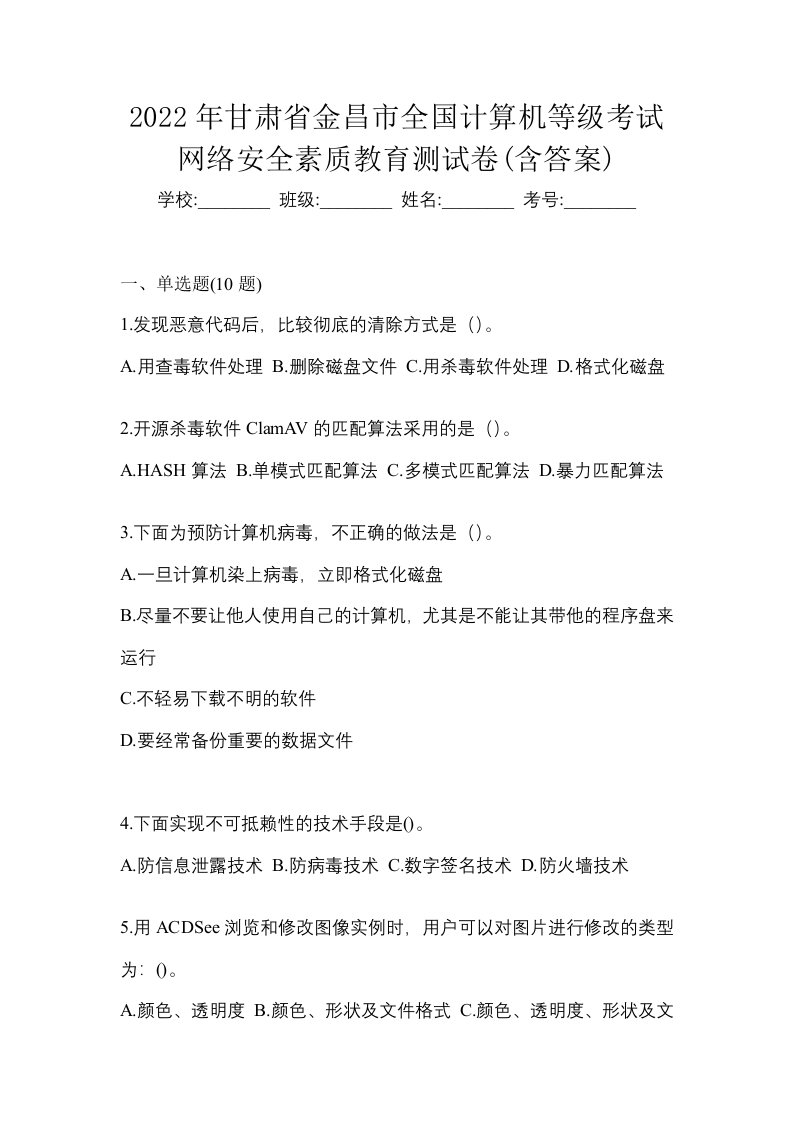 2022年甘肃省金昌市全国计算机等级考试网络安全素质教育测试卷含答案