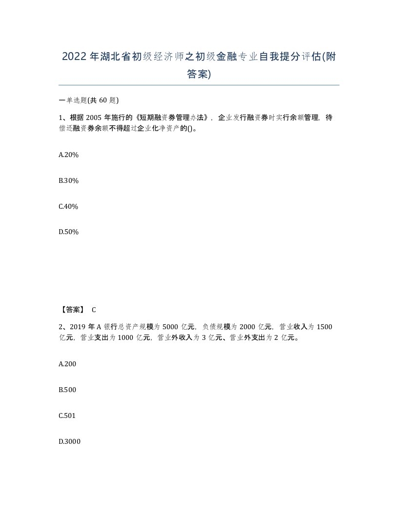 2022年湖北省初级经济师之初级金融专业自我提分评估附答案