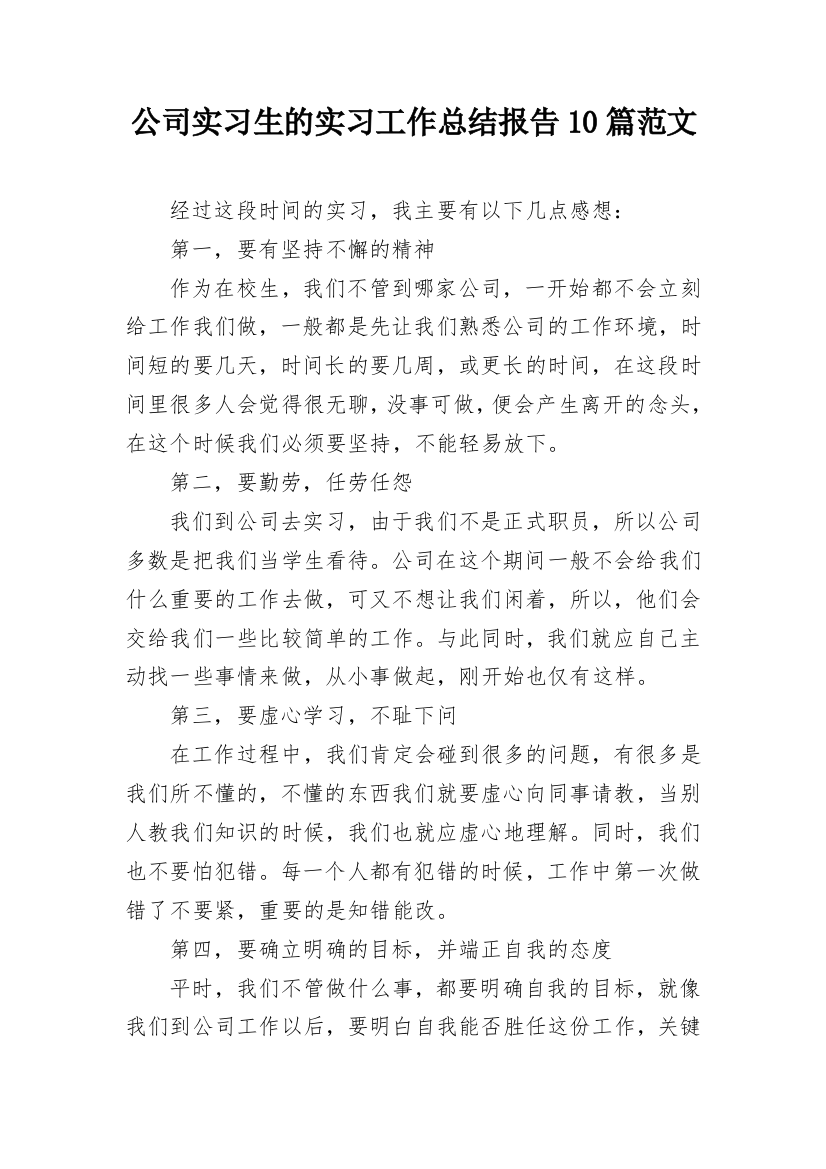 公司实习生的实习工作总结报告10篇范文