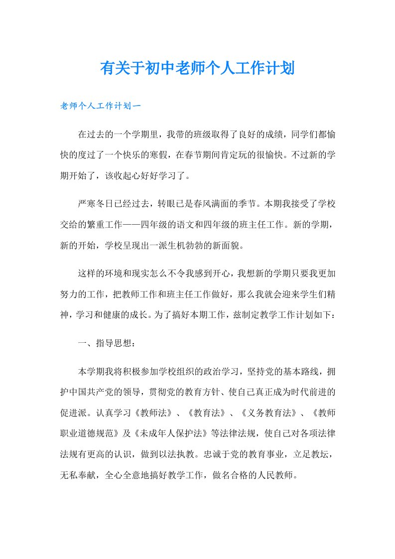 有关于初中老师个人工作计划