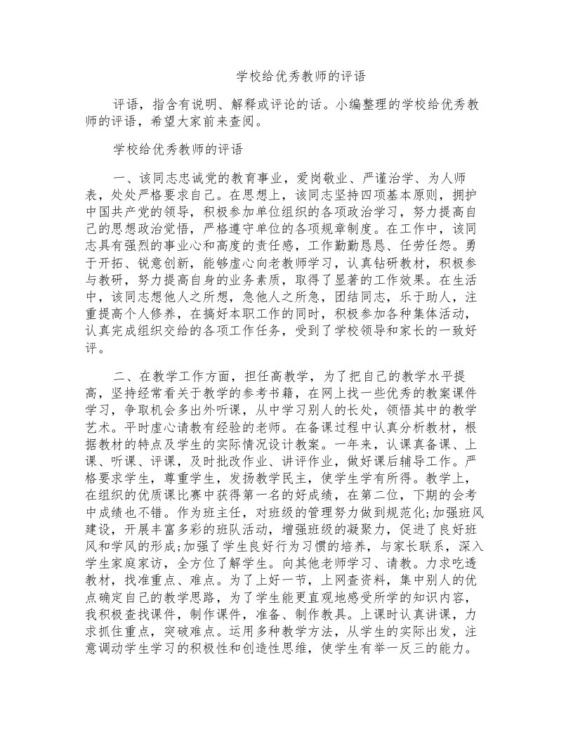 学校给优秀教师的评语