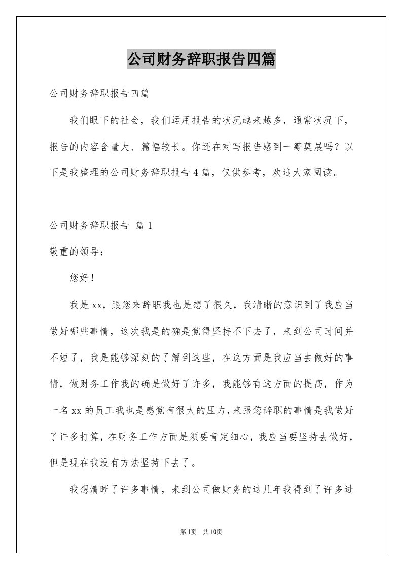 公司财务辞职报告四篇例文