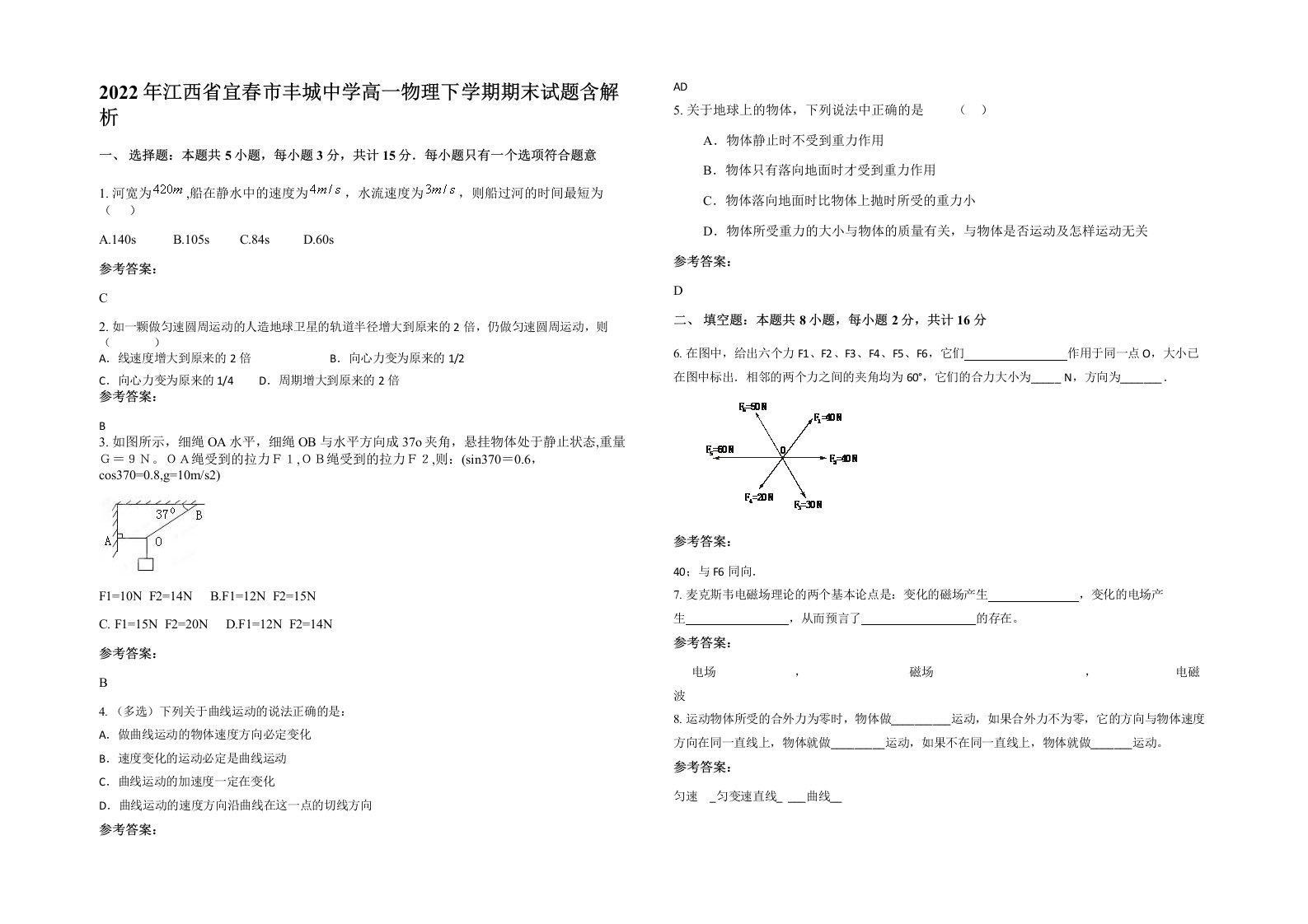 2022年江西省宜春市丰城中学高一物理下学期期末试题含解析