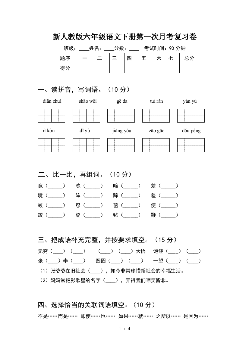 新人教版六年级语文下册第一次月考复习卷