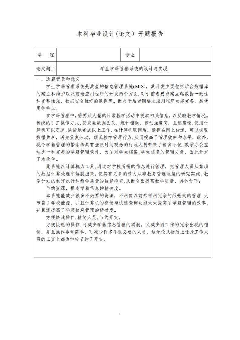 学生学籍管理系统系统的设计与实现--开题报告