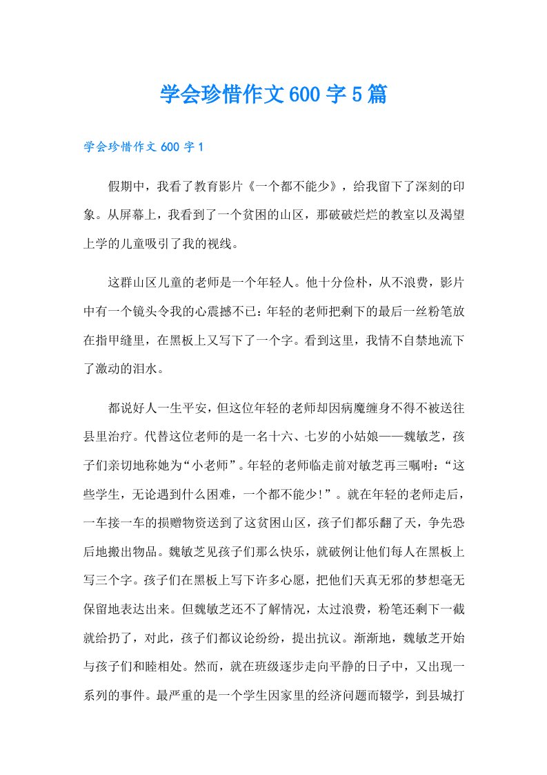 学会珍惜作文600字5篇