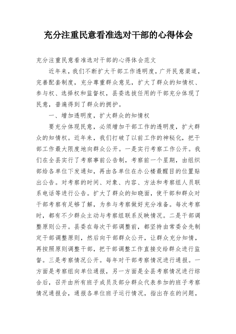 充分注重民意看准选对干部的心得体会