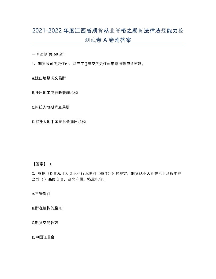 2021-2022年度江西省期货从业资格之期货法律法规能力检测试卷A卷附答案