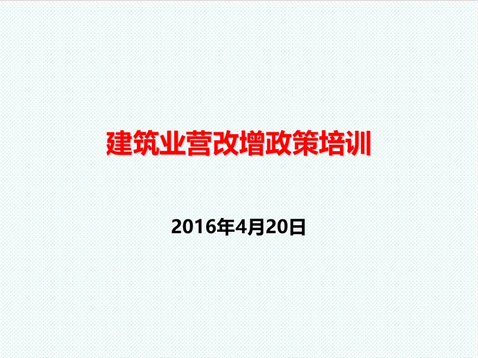 企业培训-建筑企业营改增政策培训